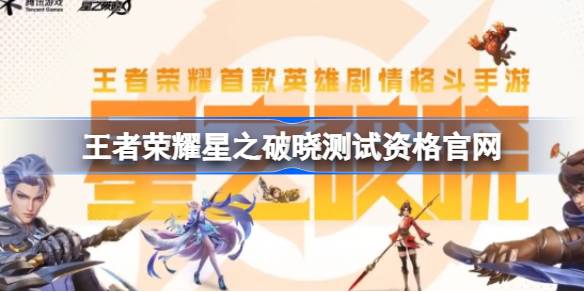王者荣耀星之破晓测试资格申请全攻略