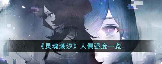 灵魂潮汐人偶强度大揭秘