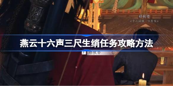 燕云十六声三尺生绡任务全攻略