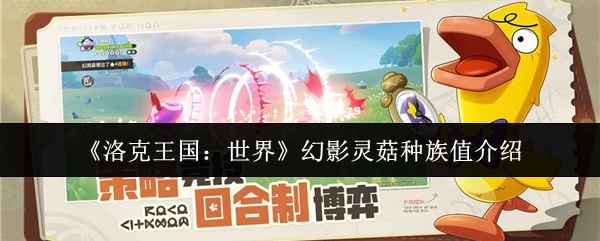 洛克王国世界幻影灵菇种族值深度解析