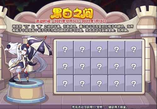 洛克王国黑白之间活动攻略：挑战棋盘，解锁新颜色