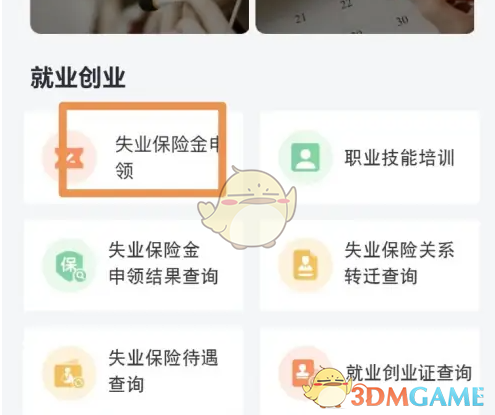 海易办失业金申领全攻略