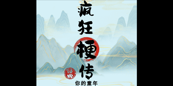 疯狂梗传：重温童年回忆，歌词排序大挑战