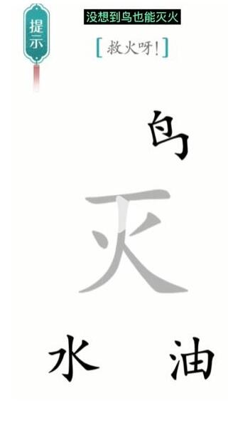 汉字魔法救火呀通关攻略：灭火关图文详解