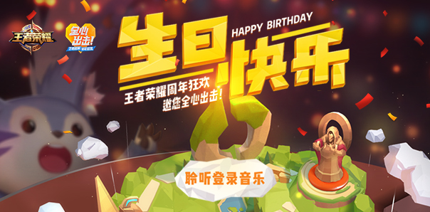 王者荣耀二周年庆生日快乐歌：内容介绍与试听全解析