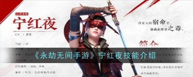 永劫无间手游宁红夜技能详解：分支、奥义与玩法分析