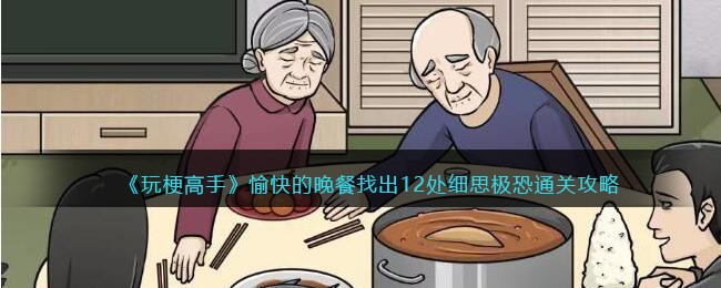 玩梗高手：愉快的晚餐细思极恐通关全攻略