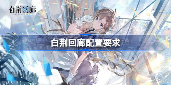 白荆回廊配置需求深度解析
