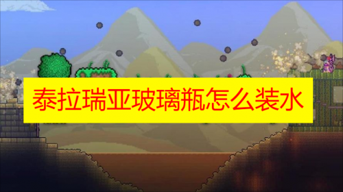 泰拉瑞亚玻璃瓶装水全攻略