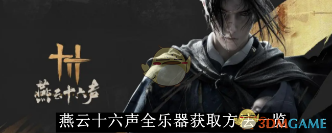 燕云十六声乐器获取全攻略：如何一步步拿到所有乐器