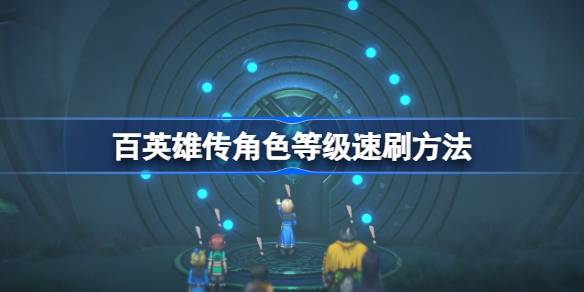 百英雄传角色快速升级全攻略