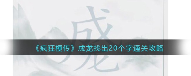 疯狂梗传汉字闯关游戏攻略：如何从“成龙”中找出20个字