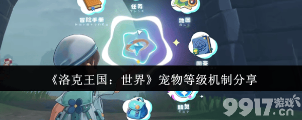 洛克王国：翱翔天际的神奇伙伴——飞行坐骑获取与等级机制详解