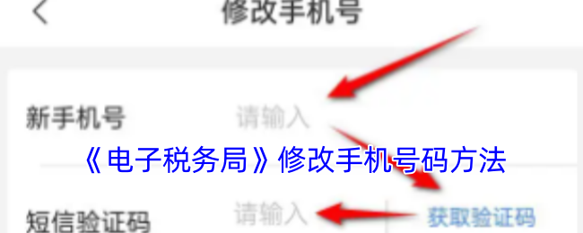 电子税务局APP修改手机号码详细步骤