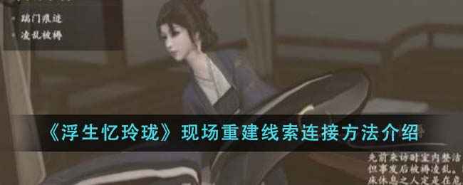 浮生忆玲珑现场重建线索连接方法全解析
