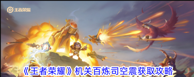 王者荣耀机关百炼司空震解锁攻略：通关、段位与道具全解析
