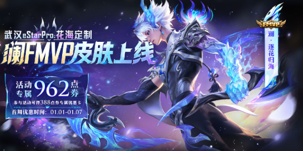 王者荣耀澜FMVP皮肤价格详解：从原价到最低折扣，多少钱能拿下？