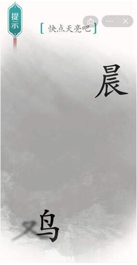 汉字魔法快点天亮吧通关攻略：鸦变鸟，又变鸡，一步步解谜通关
