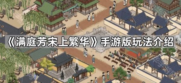 满庭芳宋上繁华手游版玩法全解析