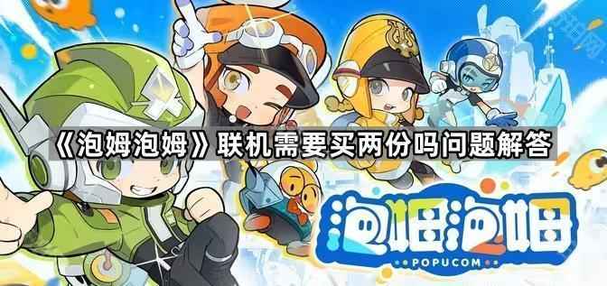 泡姆泡姆联机玩要买两份吗？聊聊这款游戏的花费问题