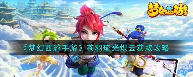 梦幻西游手游苍羽琉光炽云领取方法详解
