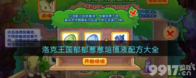 洛克王国郁郁葱葱培植液制作教程：配方、活动及培养技巧全解析