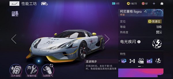 王牌竞速柯尼塞格Regera芯片搭配攻略：如何发挥其最大威力？