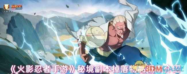 火影忍者手游秘境副本掉落物品全解析：概率与常见掉落