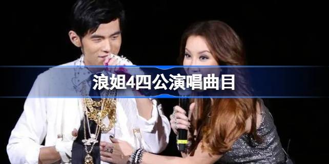 浪姐4四公分组名单及曲目曝光，师姐惊喜助阵引爆期待