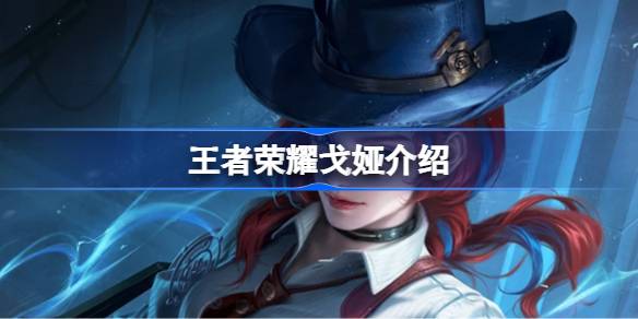 王者荣耀戈娅深度解析：技能、铭文、出装及打法全面指南