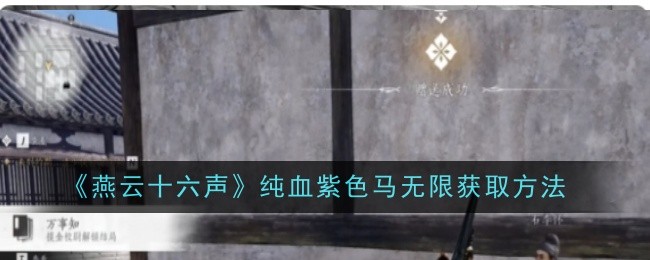 燕云十六声纯血紫色马刷出秘籍：耐心抢夺与路线攻略
