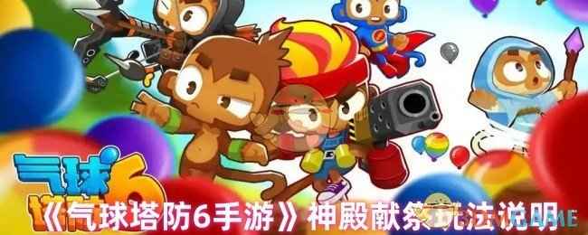 气球塔防6神殿献祭玩法全解析