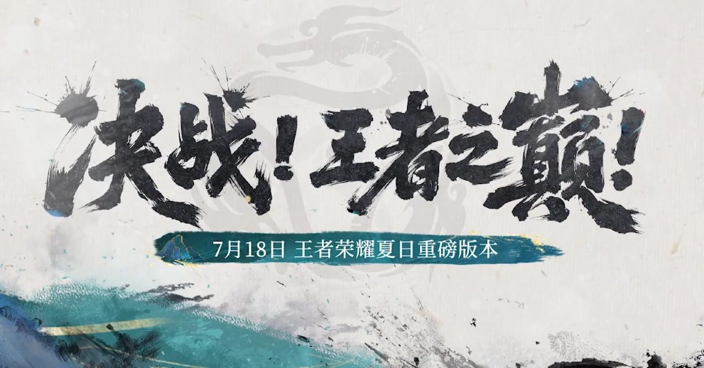 王者荣耀夏日版本福利全解析