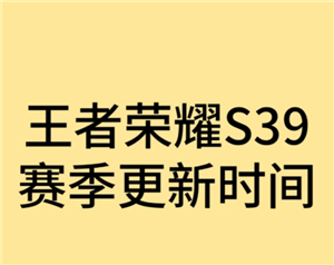 王者荣耀新赛季S39开启时间、段位继承与变动规则详解