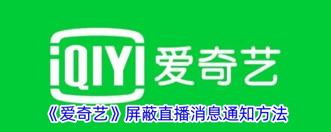 爱奇艺直播通知怎么关掉
