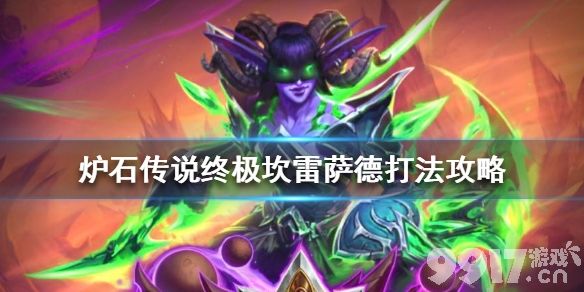 炉石传说终极坎雷萨德打法攻略：控场解场，稳赢Boss