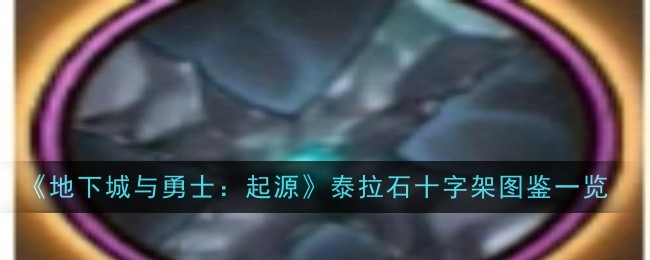 泰拉石十字架详解：属性、效果与强度评估
