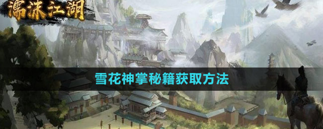 濡沫江湖雪花神掌秘籍获取之道
