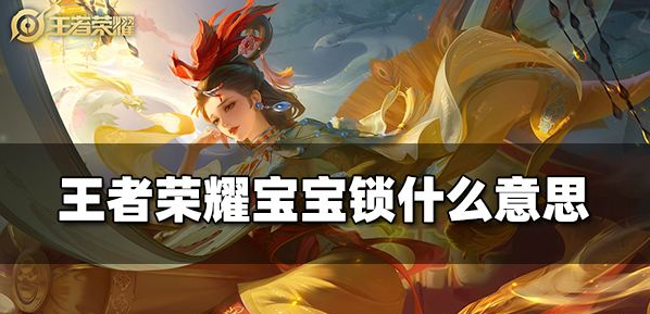 王者荣耀宝宝锁是什么？全面解析这款未成年人保护功能