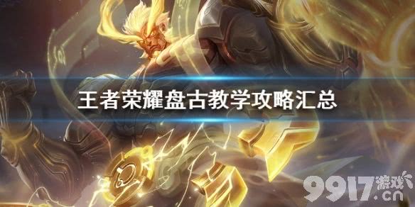 盘古战士英雄深度解析：从入门到精通的实战攻略