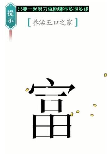 汉字魔法五口之家通关心得：解谜乐趣与家庭协作的分享
