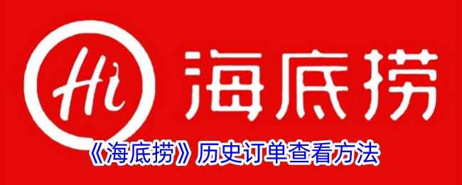 海底捞APP历史订单查询全攻略