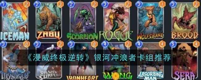 漫威终极逆转银河冲浪者卡组玩法详解