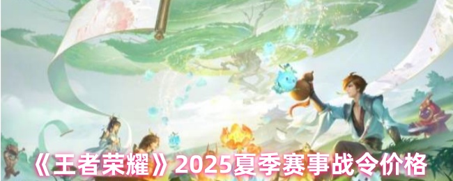 王者荣耀2025夏季赛事战令价格详解及选择指南