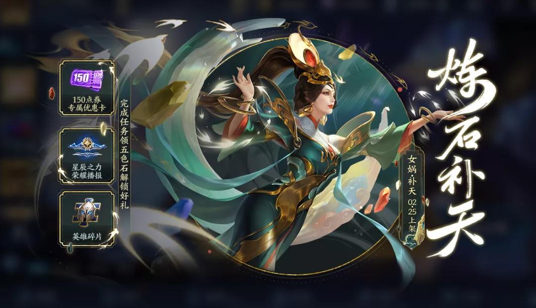 王者荣耀炼石补天活动详解：488点券抢购女娲-补天皮肤，限时优惠不容错过