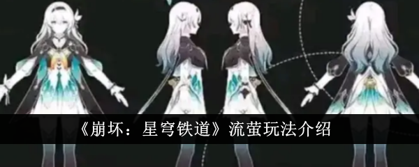 流萤在崩坏星穹铁道里的玩法与强度解析