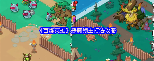 百炼英雄恶魔领主打法攻略：躲避技能是关键