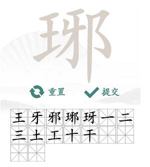 汉字找茬王琊找16个常见字通关攻略：拆解拆解再拆解，轻松找到16个字
