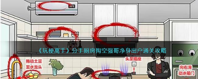玩梗高手分手厨房通关攻略：掏空强哥净身出户