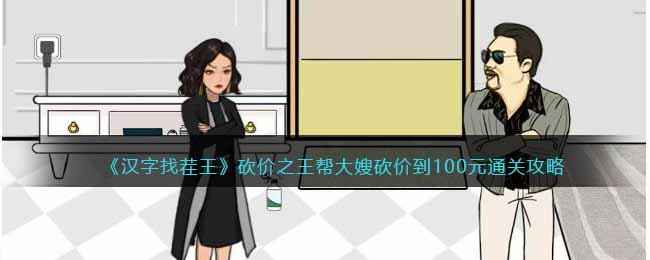 汉字找茬王砍价之王通关全攻略